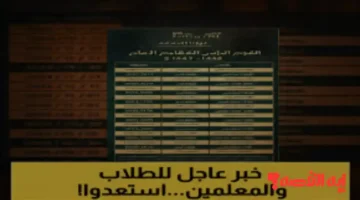 إليك جدول مواعيد الإجازات المطولة 1447 بالمدارس السعودية للعام الدراسي 2026